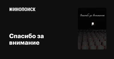 Картинка «Спасибо за внимание» для презентаций (145 фото)