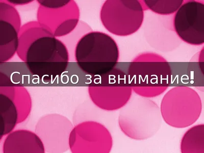 Спасибо за внимание серый фон (208 фото) » ФОНОВАЯ ГАЛЕРЕЯ КАТЕРИНЫ АСКВИТ