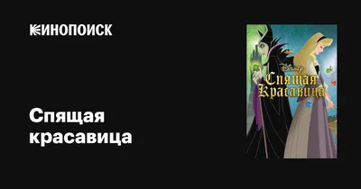 Купить книгу «Спящая красавица», Шарль Перро | Издательство «Махаон», ISBN:  978-5-389-11404-3