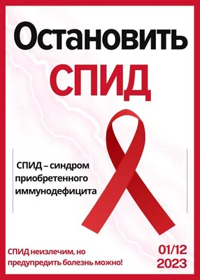 1 декабря Всемирный день борьбы со СПИДом – «Красноярский краевой центр  профилактики и борьбы со СПИД»