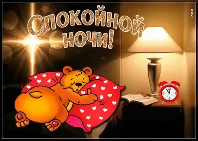 Спокойной ночи, ласковых снов , до завтра ! ~ Открытка (плейкаст)