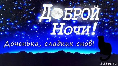 Открытка с именем Доченька Спокойной ночи солнце в руках. Открытки на  каждый день с именами и пожеланиями.