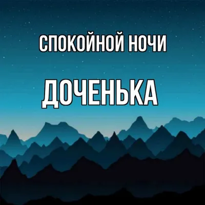 Картинки \"Спокойной ночи, доченька\" (34 фото) | Приколист