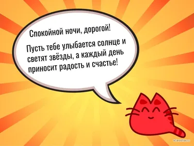 ТЕПЛО ДУШІ: Дорогой мой человечек, желаю тебе спокойной ночи и самых  расчудесных сновидений. Пусть эта ночь ... - UkrOpen