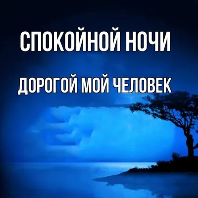 Открытки с пожеланием спокойной ночи любимому