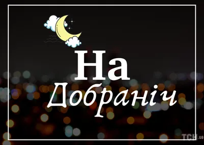 Пожелания спокойной ночи — картинки на украинском, стихи, проза, любимым и  друзьям — Украина