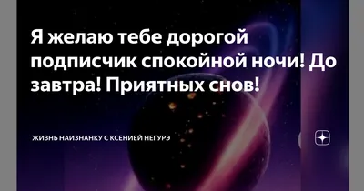 Картинки спокойной ночи звездное небо с надписями (52 фото) » Картинки и  статусы про окружающий мир вокруг