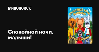 Филя\" из \"Спокойной ночи, малыши!\" ушел из жизни — 19.08.2022 — В мире на  РЕН ТВ