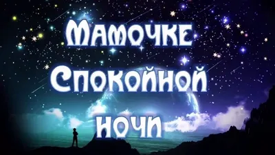 Спокойной ночи мамочка💋 - YouTube