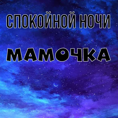 Открытка Мамочка Спокойной ночи.