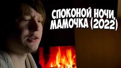 Треш обзор Спокойной ночи, мамочка 2014 - YouTube