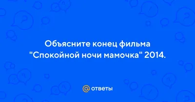 Спокойной ночи мамочка (2022) Стоит ли Смотреть фильм с непредсказуемым  концом Триллер, драма | Слабый Троль | Дзен