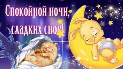 Спокойной Ночи! Сладких Снов! Нежное пожелание спокойной ночи. Красивая  Музыка! - YouTube