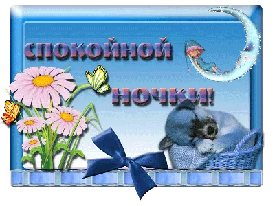 Картинки \"Спокойной ночи!\" для любимой (185 шт.)