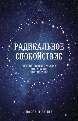 Радикальное спокойствие. Созерцательные практики для глубинного  благополучия (Тенпа Лобсанг) - купить книгу с доставкой в интернет-магазине  «Читай-город». ISBN: 978-5-04-123020-3