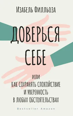 Доверься себе или как сохранять спокойствие и увереность в любых  обстоятельствах. И. Филльоза купить оптом в Екатеринбурге от 471 руб. Люмна