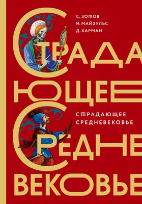 Трой Хауэлл - Любимые средневековые сказки: Описание произведения | Артхив