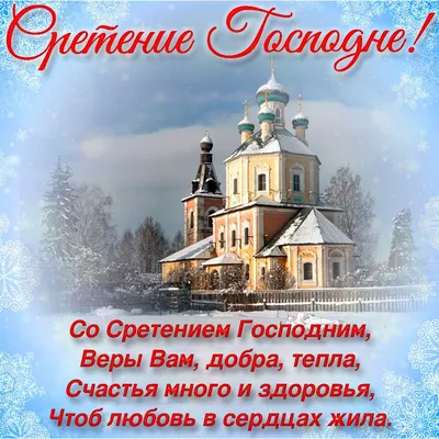 Сретение Господне – 2022: красивые поздравления и открытки с православным  праздником - sib.fm