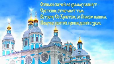 Сретение Господне Картинки