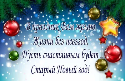 Старый Новый год 2021 - открытки, картинки, красивые поздравления в стихах  - Апостроф