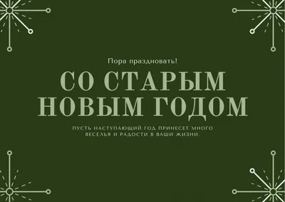 Календарь: 14 января – Старый Новый год