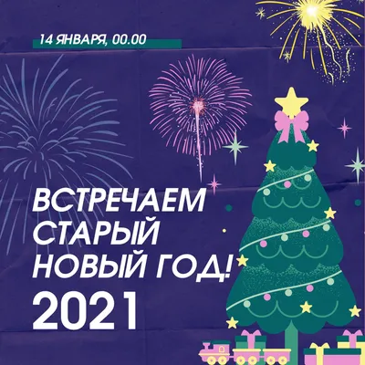 Поздравления с Новым годом 2022, открытки и картинки на Старый Новый год