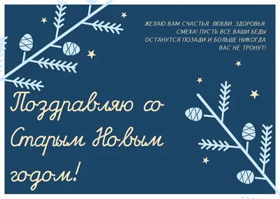 Старый Новый год. Что это за праздник такой и кому он вообще нужен? | Будни  Черной Кошки | Дзен