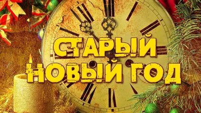 Со Старым Новым годом 2022 - лучшие поздравления и открытки - Афиша  bigmir)net