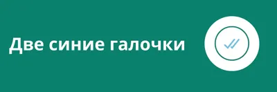 «Что означают статусы сообщений в WhatsApp? » — Яндекс Кью