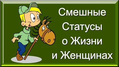 Жизнь замысловатая - статусы на картинках | Пикабу