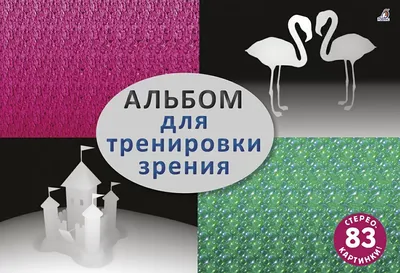 Стерео-картинки. Часть 2 (50 фото) Эротические и другие ) » Невседома -  жизнь полна развлечений, Прикольные картинки, Видео, Юмор, Фотографии,  Фото, Эротика. Развлекательный ресурс. Развлечение на каждый день