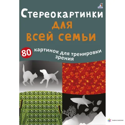 Стереокартинки. Что это такое и как правильно смотреть. | обман#зрения в  стереокартинах | Дзен