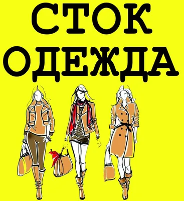 Что такое СТОК? Друзья мои, давайте разберёмся. Сток - это НОВЫЕ фирменные  вещи. Да-да. Они с бирками, без износа. От слова… | Instagram