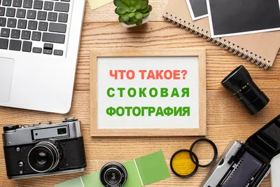 Что такое стоковая фотография? | Photostudy.me