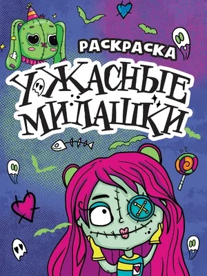 Книга \"Красная рука, черная простыня, зеленые пальцы. (Страшилки)\"  Успенский Э Н - купить книгу в интернет-магазине «Москва» ISBN:  978-5-17-122382-3, 1065107