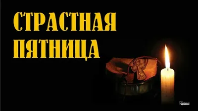 Сегодня - страстная пятница!