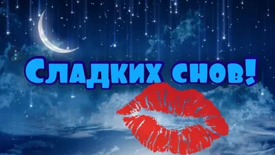 Картинки Спокойной ночи любимому🌙 - скачать (74 шт.)