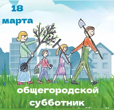 Субботник‑2021». – Новости – Окружное управление социального развития  (городского округа Клин)