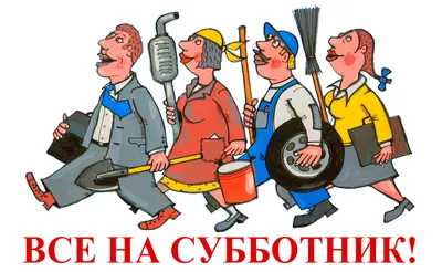 Все на субботник! 4 марта в Новороссийске стартует двухмесячник по  благоустройству и наведению санитарного порядка :: Главные новости ::  Новости :: О городе - Администрация и городская Дума муниципального  образования город-герой Новороссийск