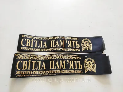 Ритуальная лента Светлая память (ID#1234656955), цена: 9.70 ₴, купить на  Prom.ua