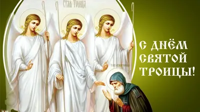 Икона \"Святая Троица\" (21х18 см, на оргалите, планш.) - купить в магазине  Благозвонница