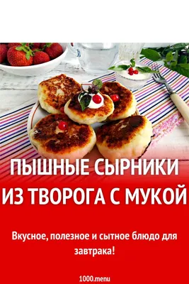 7 рецептов вкусных, пышных и простых сырников, которые можно приготовить с  детьми | Где мои дети | Дзен