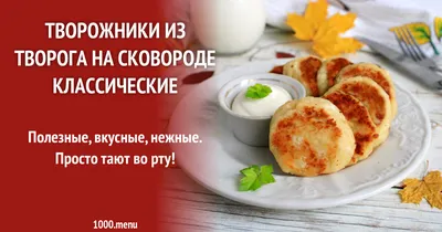 Готовка 101: Как приготовить вкусные сырники — Wonderzine