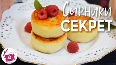 Как приготовить сырники – рецепт нежных и вкусных сырников - видео -  Телеграф