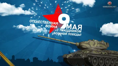 Праздник 9 мая танк т 34-85 день победы отечественная война - обои на  телефон