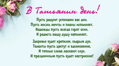 Татьянин день 2022: красивые поздравления в стихах и открытках - МЕТА