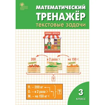 Иллюстрация 1 из 12 для Текстовые тренажёры. 2 класс. Практическое пособие  для начальной школы. ФГОС - Валентина Голубь | Лабиринт - книги. Источник:  Лабиринт