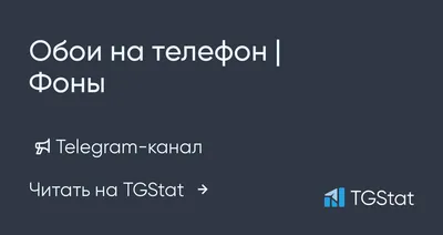 Telegram-канал \"Обои на телефон | Фоны\" — @dailywalls — TGStat