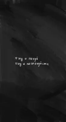 Обои с надписями на экран блокировку телефона. | Черные обои на телефон. |  Постила