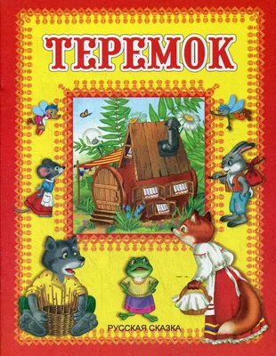 Картинки Теремок для детей 3 4 лет сказка (38 шт.) - #10497